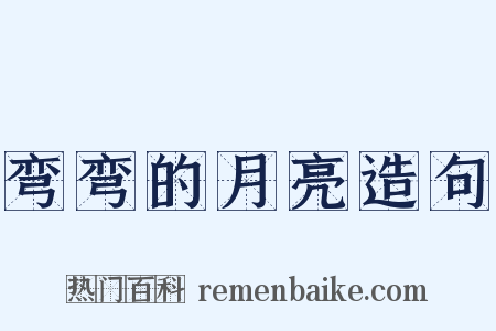弯弯的月亮造句是什么意思的图片